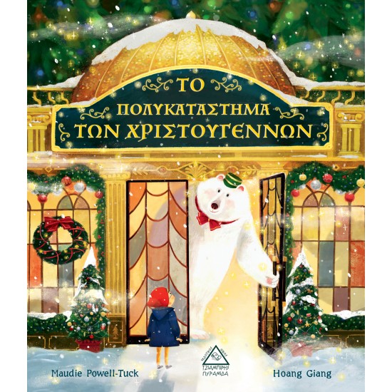 ΤΟ ΠΟΛΥΚΑΤΑΣΤΗΜΑ ΤΩΝ ΧΡΙΣΤΟΥΓΕΝΝΩΝ