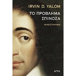 ΤΟ ΠΡΟΒΛΗΜΑ ΣΠΙΝΟΖΑ ΜΥΘΙΣΤΟΡΗΜΑ