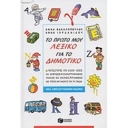 ΤΟ ΠΡΩΤΟ ΜΟΥ ΛΕΞΙΚΟ ΓΙΑ ΤΟ ΔΗΜΟΤΙΚΟ ΠΕΡΙΣΣΟΤΕΡΕΣ ΑΠΟ 6.000 ΛΕΞΕΙΣ ΚΑΙ ΕΚΦΡΑΣΕΙΣ. ΕΙΚΟΝΟΓΡΑΦΗΜΕΝΟΙ ΠΙΝΑΚΕΣ ΜΕ ΕΙΚΟΝΕΣ. ΓΡΑΜΜΕΝΟ ΜΕ ΤΡΟΠΟ ΚΑΤΑΝΟΗΤΟ ΓΙΑ ΤΑ ΠΑΙΔΙΑ