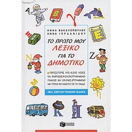 ΤΟ ΠΡΩΤΟ ΜΟΥ ΛΕΞΙΚΟ ΓΙΑ ΤΟ ΔΗΜΟΤΙΚΟ ΠΕΡΙΣΣΟΤΕΡΕΣ ΑΠΟ 6.000 ΛΕΞΕΙΣ ΚΑΙ ΕΚΦΡΑΣΕΙΣ. ΕΙΚΟΝΟΓΡΑΦΗΜΕΝΟΙ ΠΙΝΑΚΕΣ ΜΕ ΕΙΚΟΝΕΣ. ΓΡΑΜΜΕΝΟ ΜΕ ΤΡΟΠΟ ΚΑΤΑΝΟΗΤΟ ΓΙΑ ΤΑ ΠΑΙΔΙΑ