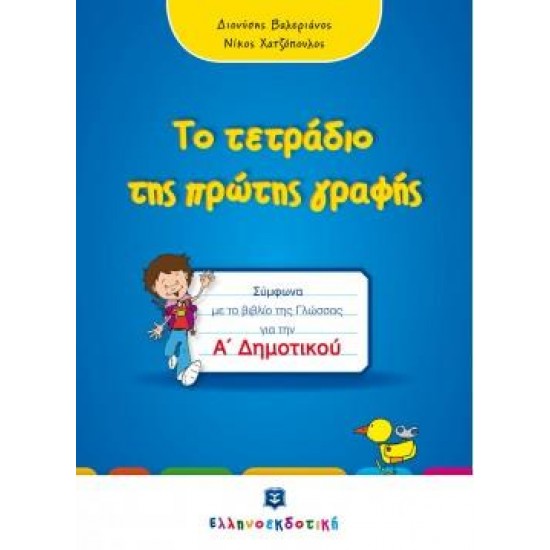ΤΟ ΤΕΤΡΑΔΙΟ ΤΗΣ ΠΡΩΤΗΣ ΓΡΑΦΗΣ Α' ΔΗΜΟΤΙΚΟΥ ΣΥΜΦΩΝΑ ΜΕ ΤΟ ΒΙΒΛΙΟ ΤΗΣ ΓΛΩΣΣΑΣ ΓΙΑ ΤΗΝ Α' ΔΗΜΟΤΙΚΟΥ