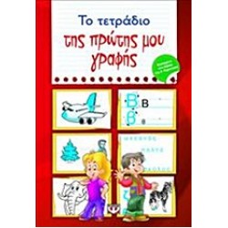 ΤΟ ΤΕΤΡΑΔΙΟ ΤΗΣ ΠΡΩΤΗΣ ΜΟΥ ΓΡΑΦΗΣ