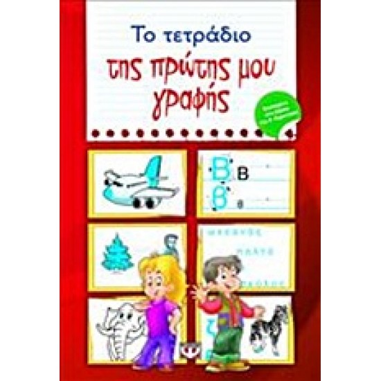 ΤΟ ΤΕΤΡΑΔΙΟ ΤΗΣ ΠΡΩΤΗΣ ΜΟΥ ΓΡΑΦΗΣ