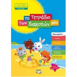 ΤΟ ΤΕΤΡΑΔΙΟ ΤΩΝ ΔΙΑΚΟΠΩΝ ΜΟΥ ΑΠΟ ΤΟΝ ΠΑΙΔΙΚΟ ΣΤΑΘΜΟ ΣΤΟ ΠΡΟΝΗΠΙΟ 3-4 ΕΤΩΝ