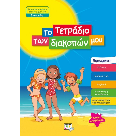 ΤΟ ΤΕΤΡΑΔΙΟ ΤΩΝ ΔΙΑΚΟΠΩΝ ΜΟΥ - ΑΠΟ ΤΟ ΝΗΠΙΑΓΩΓΕΙΟ ΣΤΟ ΔΗΜΟΤΙΚΟ (5-6 ΕΤΩΝ)