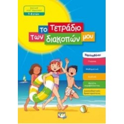 ΤΟ ΤΕΤΡΑΔΙΟ ΤΩΝ ΔΙΑΚΟΠΩΝ ΜΟΥ ΑΠΟ ΤΗ Β΄ΣΤΗ Γ΄ΔΗΜΟΤΙΚΟΥ 7-8 ΕΤΩΝ