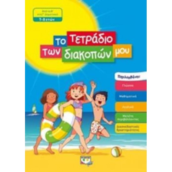 ΤΟ ΤΕΤΡΑΔΙΟ ΤΩΝ ΔΙΑΚΟΠΩΝ ΜΟΥ ΑΠΟ ΤΗ Β΄ΣΤΗ Γ΄ΔΗΜΟΤΙΚΟΥ 7-8 ΕΤΩΝ