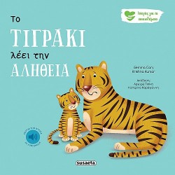 ΙΣΤΟΡΙΕΣ ΓΙΑ ΤΑ ΣΥΝΑΙΣΘΗΜΑΤΑ 3 ΤΟ ΤΙΓΡΑΚΙ ΛΕΕΙ ΤΗΝ ΑΛΗΘΕΙΑ