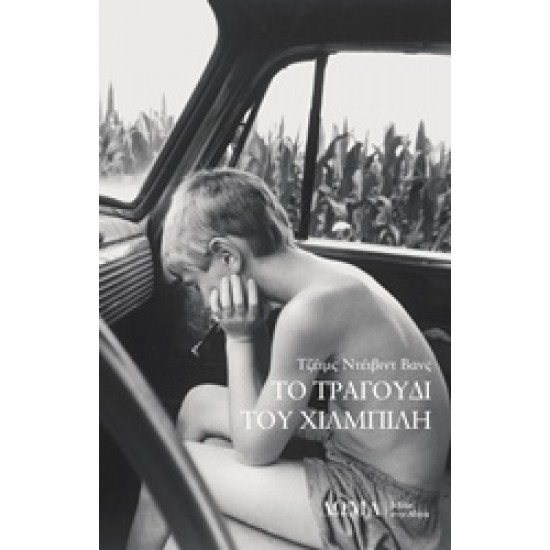 ΤΟ ΤΡΑΓΟΥΔΙ ΤΟΥ ΧΙΛΜΠΙΛΗ