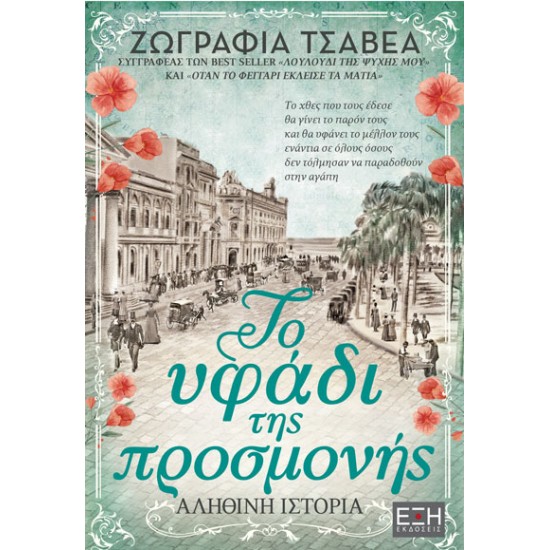 ΤΟ ΥΦΑΔΙ ΤΗΣ ΠΡΟΣΜΟΝΗΣ