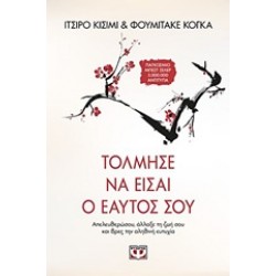 ΤΟΛΜΗΣΕ ΝΑ ΕΙΣΑΙ Ο ΕΑΥΤΟΣ ΣΟΥ