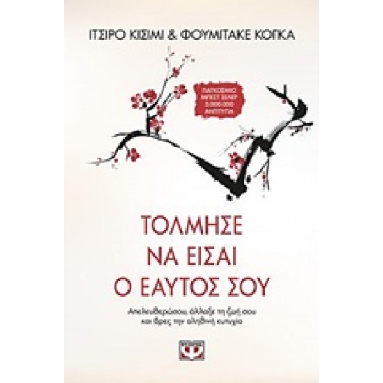 ΤΟΛΜΗΣΕ ΝΑ ΕΙΣΑΙ Ο ΕΑΥΤΟΣ ΣΟΥ
