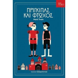 ΤΟΞΟ:ΠΡΙΓΚΙΠΑΣ ΚΑΙ ΦΤΩΧΟΣ