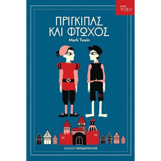 ΤΟΞΟ:ΠΡΙΓΚΙΠΑΣ ΚΑΙ ΦΤΩΧΟΣ