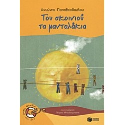 ΚΑΒΟΥΡΑΚΙΑ 11: ΤΟΥ ΣΚΟΙΝΙΟΥ ΤΑ ΜΑΝΤΑΛΑΚΙΑ