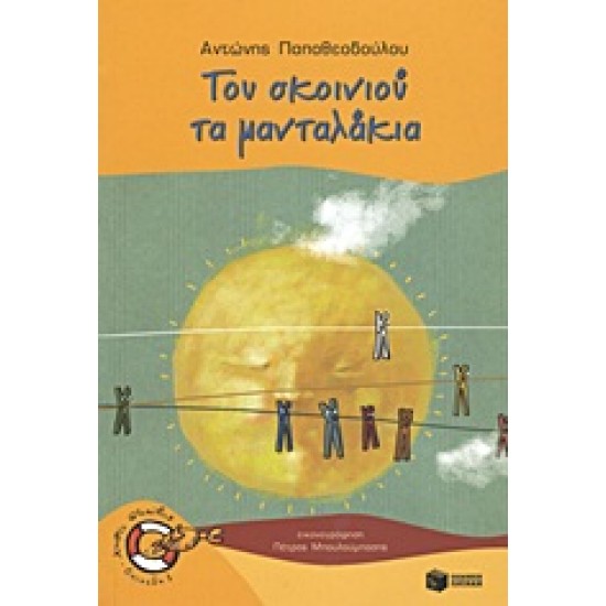 ΚΑΒΟΥΡΑΚΙΑ 11: ΤΟΥ ΣΚΟΙΝΙΟΥ ΤΑ ΜΑΝΤΑΛΑΚΙΑ