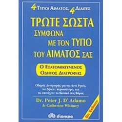 ΤΡΩΤΕ ΣΩΣΤΑ ΣΥΜΦΩΝΑ ΜΕ ΤΟΝ ΤΥΠΟ ΤΟΥ ΑΙΜΑΤΟΣ ΣΑΣ (ΑΝΑΘΕΩΡΗΜΕΝΗ ΕΚΔΟΣΗ)