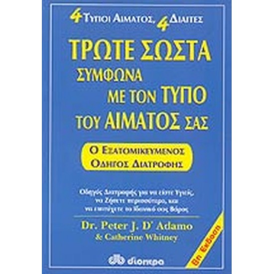 ΤΡΩΤΕ ΣΩΣΤΑ ΣΥΜΦΩΝΑ ΜΕ ΤΟΝ ΤΥΠΟ ΤΟΥ ΑΙΜΑΤΟΣ ΣΑΣ (ΑΝΑΘΕΩΡΗΜΕΝΗ ΕΚΔΟΣΗ)