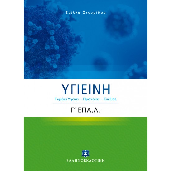ΥΓΙΕΙΝΗ Γ ΕΠΑΛ
