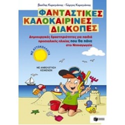 ΦΑΝΤΑΣΤΙΚΕΣ ΚΑΛΟΚΑΙΡΙΝΕΣ ΔΙΑΚΟΠΕΣ ΓΙΑ ΠΑΙΔΙΑ ΠΡΟΣΧΟΛΙΚΗΣ ΗΛΙΚΙΑΣ ΠΟΥ ΘΑ ΠΑΝΕ ΣΤΟ ΝΗΠΙΑΓΩΓΕΙΟ