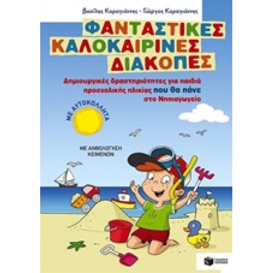 ΦΑΝΤΑΣΤΙΚΕΣ ΚΑΛΟΚΑΙΡΙΝΕΣ ΔΙΑΚΟΠΕΣ ΓΙΑ ΠΑΙΔΙΑ ΠΡΟΣΧΟΛΙΚΗΣ ΗΛΙΚΙΑΣ ΠΟΥ ΘΑ ΠΑΝΕ ΣΤΟ ΝΗΠΙΑΓΩΓΕΙΟ