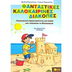 ΦΑΝΤΑΣΤΙΚΕΣ ΚΑΛΟΚΑΙΡΙΝΕΣ ΔΙΑΚΟΠΕΣ ΓΙΑ ΠΑΙΔΙΑ ΠΟΥ ΤΕΛΕΙΩΣΑΝ ΤΟ ΝΗΠΙΑΓΩΓΕΙΟ