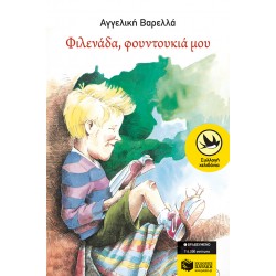 ΧΕΛΙΔΟΝΙΑ 20: ΦΙΛΕΝΑΔΑ, ΦΟΥΝΤΟΥΚΙΑ ΜΟΥ