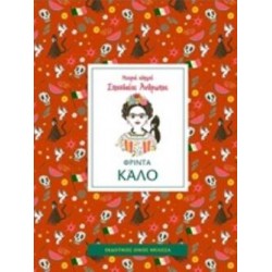 ΦΡΙΝΤΑ ΚΑΛΟ - ΜΙΚΡΟΙ ΟΔΗΓΟΙ, ΣΠΟΥΔΑΙΟΙ ΑΝΘΡΩΠΟΙ