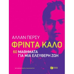 ΦΡΙΝΤΑ ΚΑΛΟ: 60 ΜΑΘΗΜΑΤΑ ΓΙΑ ΜΙΑ ΕΛΕΥΘΕΡΗ ΖΩΗ