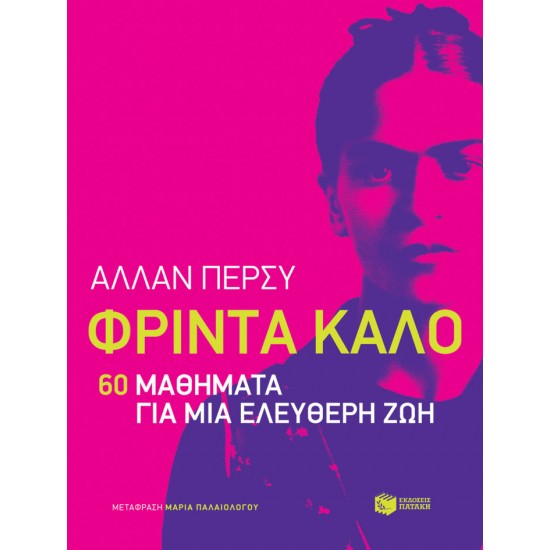 ΦΡΙΝΤΑ ΚΑΛΟ: 60 ΜΑΘΗΜΑΤΑ ΓΙΑ ΜΙΑ ΕΛΕΥΘΕΡΗ ΖΩΗ