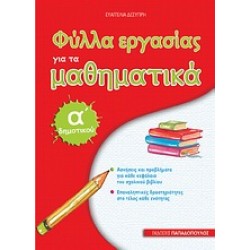 ΦΥΛΛΑ ΕΡΓΑΣΙΑΣ ΓΙΑ ΤΑ ΜΑΘΗΜΑΤΙΚΑ Α΄ ΔΗΜΟΤΙΚΟΥ