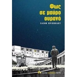 ΦΩΣ ΣΕ ΜΑΥΡΟ ΟΥΡΑΝΟ