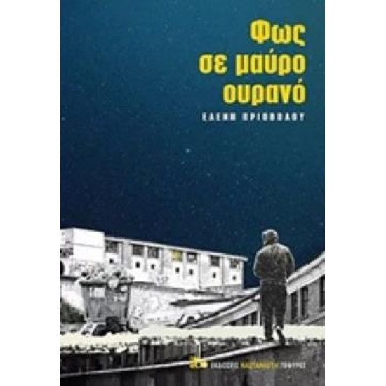 ΦΩΣ ΣΕ ΜΑΥΡΟ ΟΥΡΑΝΟ