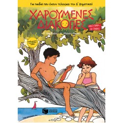 ΧΑΡΟΥΜΕΝΕΣ ΔΙΑΚΟΠΕΣ-ΓΙΑ ΠΑΙΔΙΑ ΠΟΥ ΕΧΟΥΝ ΤΕΛΕΙΩΣΕΙ ΤΗΝ Δ' ΔΗΜΟΤΙΚΟΥ (ΝΕΑ ΕΚΔΟΣΗ 2022) 5Η ΕΚΔΟΣΗ