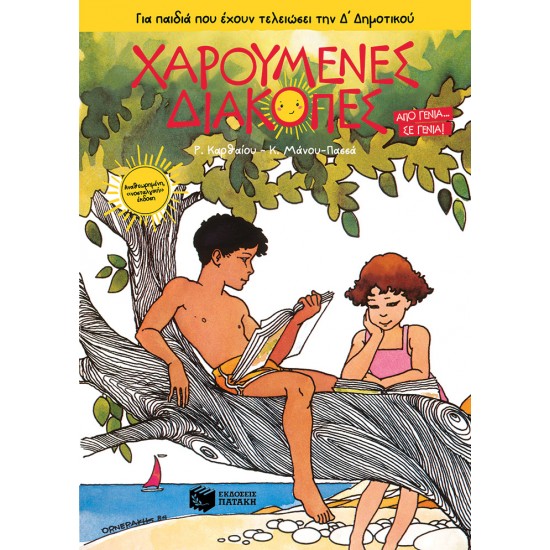 ΧΑΡΟΥΜΕΝΕΣ ΔΙΑΚΟΠΕΣ-ΓΙΑ ΠΑΙΔΙΑ ΠΟΥ ΕΧΟΥΝ ΤΕΛΕΙΩΣΕΙ ΤΗΝ Δ' ΔΗΜΟΤΙΚΟΥ (ΝΕΑ ΕΚΔΟΣΗ 2022) 5Η ΕΚΔΟΣΗ