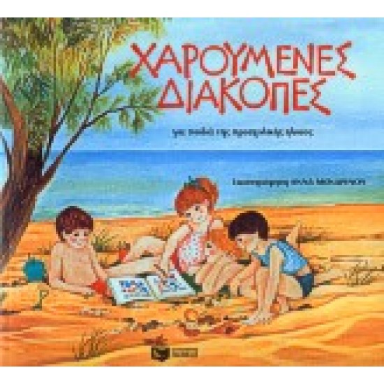 ΧΑΡΟΥΜΕΝΕΣ ΔΙΑΚΟΠΕΣ ΓΙΑ ΠΑΙΔΙΑ ΤΗΣ ΠΡΟΣΧΟΛΙΚΗΣ ΗΛΙΚΙΑΣ