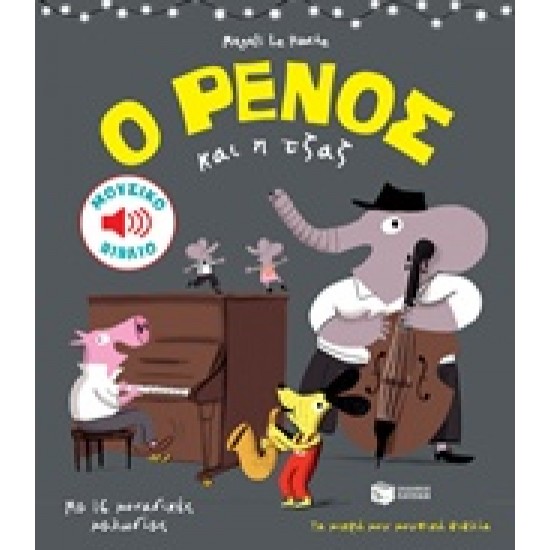 Ο ΡΕΝΟΣ ΚΑΙ Η ΤΖΑΖ