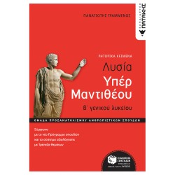 ΛΥΣΙΑ ΥΠΕΡ ΜΑΝΤΙΘΕΟΥ, Β΄ΓΕΝ. ΛΥΚΕΙΟΥ