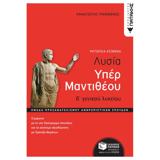 ΛΥΣΙΑ ΥΠΕΡ ΜΑΝΤΙΘΕΟΥ, Β΄ΓΕΝ. ΛΥΚΕΙΟΥ