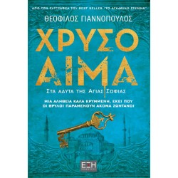 ΧΡΥΣΟ ΑΙΜΑ