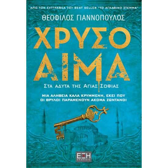 ΧΡΥΣΟ ΑΙΜΑ