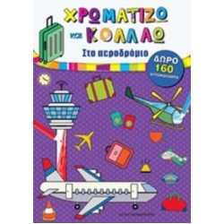 ΧΡΩΜΑΤΙΖΩ ΚΑΙ ΚΟΛΛΑΩ: ΣΤΟ ΑΕΡΟΔΡΟΜΙΟ