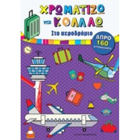ΧΡΩΜΑΤΙΖΩ ΚΑΙ ΚΟΛΛΑΩ: ΣΤΟ ΑΕΡΟΔΡΟΜΙΟ