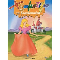 ΧΡΩΜΑΤΙΖΩ ΤΗ ΣΤΑΧΤΟΠΟΥΤΑ ΖΩΓΡΑΦΙΖΩ ΠΑΡΑΜΥΘΙΑ (ΜΙΝΙ)