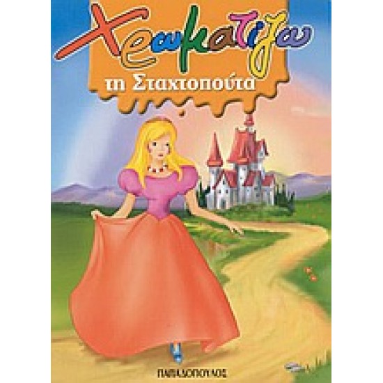 ΧΡΩΜΑΤΙΖΩ ΤΗ ΣΤΑΧΤΟΠΟΥΤΑ ΖΩΓΡΑΦΙΖΩ ΠΑΡΑΜΥΘΙΑ (ΜΙΝΙ)