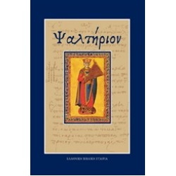 ΨΑΛΤΗΡΙΟΝ