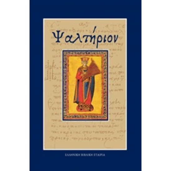 ΨΑΛΤΗΡΙΟΝ