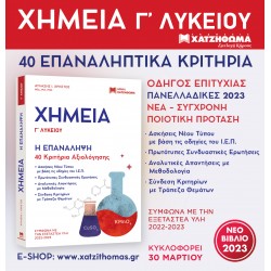 ΧΗΜΕΙΑ Γ ΛΥΚΕΙΟΥ - Η ΕΠΑΝΑΛΗΨΗ 40 ΚΡΙΤΗΡΙΑ ΑΞΙΟΛΟΓΗΣΗΣ ΣΥΜΦΨΝΑ ΜΕ ΤΗΝ ΕΞΕΤΑΣΤΕΑ ΥΛΗ 2022 - 2023