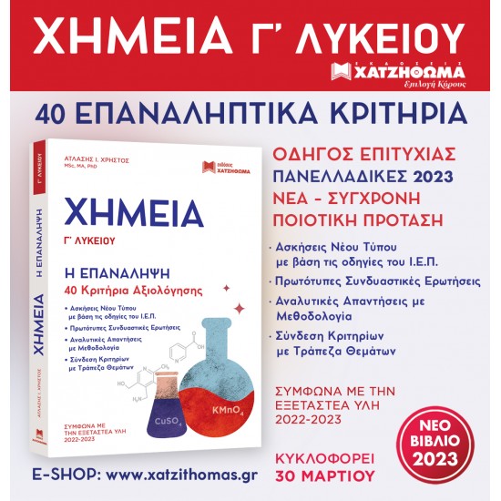 ΧΗΜΕΙΑ Γ ΛΥΚΕΙΟΥ - Η ΕΠΑΝΑΛΗΨΗ 40 ΚΡΙΤΗΡΙΑ ΑΞΙΟΛΟΓΗΣΗΣ ΣΥΜΦΨΝΑ ΜΕ ΤΗΝ ΕΞΕΤΑΣΤΕΑ ΥΛΗ 2022 - 2023