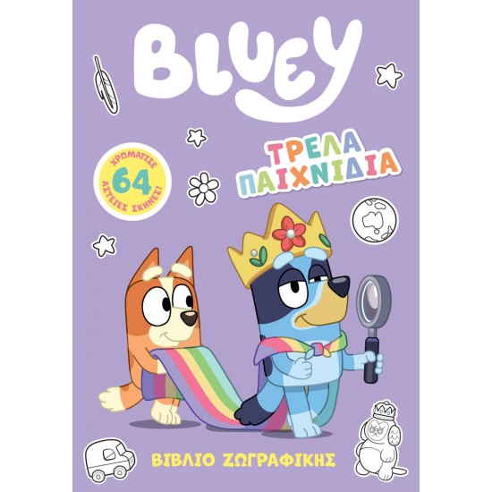 BLUEY: ΤΡΕΛΑ ΠΑΙΧΝΙΔΙΑ